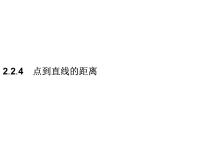 选择性必修 第一册2.2.4 点到直线的距离备课课件ppt