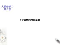 高中数学7.2 复数的四则运算示范课ppt课件