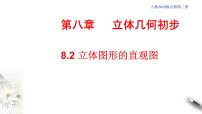 高中数学8.2 立体图形的直观图课文课件ppt