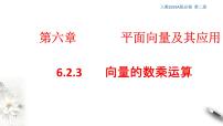 高中数学6.2 平面向量的运算教学课件ppt