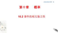 高中数学10.2 事件的相互独立性教课内容ppt课件