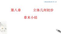 数学必修 第二册第八章 立体几何初步8.2 立体图形的直观图课文配套课件ppt