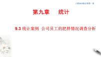 高中数学人教A版 (2019)必修 第二册9.3 统计分析案例 公司员工集体备课ppt课件