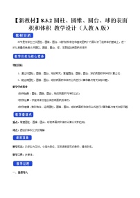 高中8.3 简单几何体的表面积与体积教案