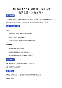高中数学人教A版 (2019)必修 第二册7.3* 复数的三角表示教学设计及反思