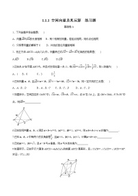 人教B版 (2019)选择性必修 第一册第一章　空间向量与立体几何1.1 空间向量及其运算1.1.1 空间向量及其运算同步练习题