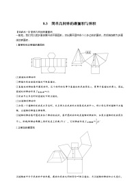 高中数学人教A版 (2019)必修 第二册8.3 简单几何体的表面积与体积学案设计