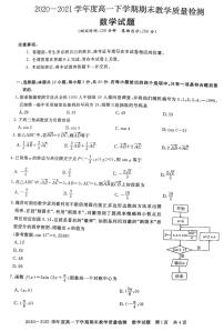 2020-2021学年河南省信阳市高一下学期期末教学质量检测数学试题 PDF版