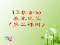 高中数学人教A版 (2019)必修 第一册1.3 集合的基本运算课文内容课件ppt