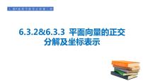 2020-2021学年6.3 平面向量基本定理及坐标表示备课ppt课件