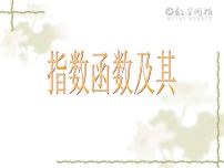 高中数学人教A版 (2019)必修 第一册4.2 指数函数课文内容课件ppt