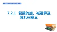 数学必修 第二册7.2 复数的四则运算图片ppt课件