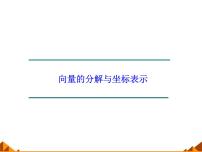 高中数学4.4向量的分解与坐标表示多媒体教学课件ppt