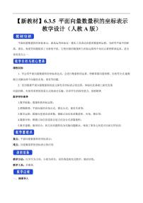 高中数学人教A版 (2019)必修 第二册6.3 平面向量基本定理及坐标表示教案