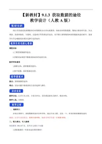 高中9.1 随机抽样教学设计