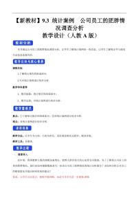 高中数学9.3 统计分析案例 公司员工教学设计