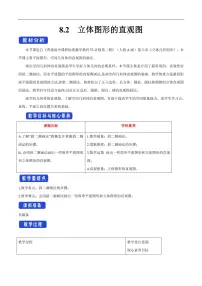 高中数学人教A版 (2019)必修 第二册第八章 立体几何初步8.2 立体图形的直观图教学设计及反思