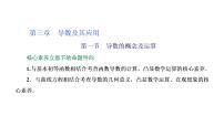 2022届高考数学一轮复习第三章第一节　导数的概念及运算 课件