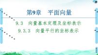 数学必修 第二册9.3 向量基本定理及坐标表示课前预习ppt课件