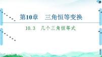高中数学苏教版 (2019)必修 第二册10.3 几个三角恒等式图文ppt课件