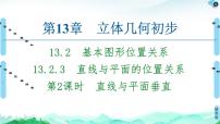 数学必修 第二册13.2 基本图形位置关系备课课件ppt