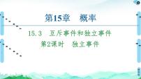 数学必修 第二册15.3 互斥事件和独立事件说课课件ppt