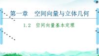 人教A版 (2019)选择性必修 第一册1.2 空间向量基本定理课文ppt课件