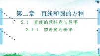 高中数学人教A版 (2019)选择性必修 第一册2.1 直线的倾斜角与斜率教学课件ppt