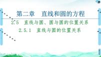 数学选择性必修 第一册第二章 直线和圆的方程2.5 直线与圆、圆与圆的位置课文配套课件ppt