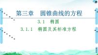 数学3.1 椭圆授课课件ppt