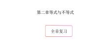 上教版（2020）必修 第一册第2章 等式与不等式本章综合与测试复习课件ppt