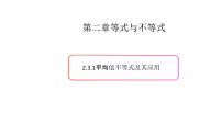 数学必修 第一册2.3 基本不等式及其应用图片课件ppt