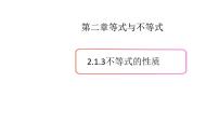 上教版（2020）必修 第一册2.1 等式与不等式的性质优秀ppt课件