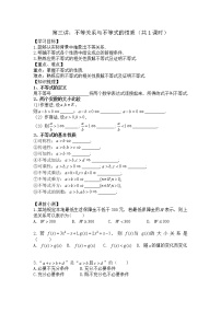 2021高三数学第一轮复习 导学案  第3讲 不等关系与不等式的性质（共1课时）(1)