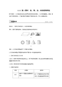 高中数学人教版新课标A必修21.1 空间几何体的结构优秀第1课时教学设计