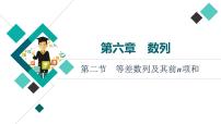 高考数学一轮复习课件第6章　第2节　等差数列及其前n项和