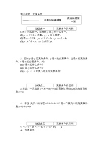 北师大版 (2019)2.1 必要条件与充分条件第2课时巩固练习