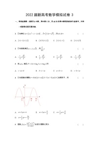 2022届新高考模拟数学试卷3（含解析）