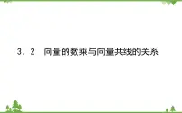 北师大版 (2019)必修 第二册3.2 向量的数乘与向量共线的关系课文内容课件ppt