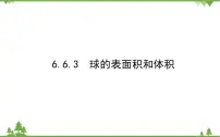 必修 第二册6.3 球的表面积和体积课前预习课件ppt