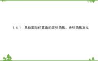 高中数学北师大版 (2019)必修 第二册4.1 单位圆与任意角的正弦函数、余弦函数定义图片课件ppt