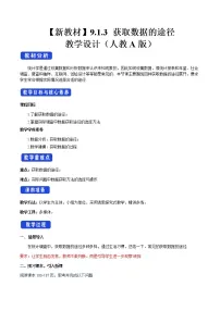 高中9.1 随机抽样一等奖教案设计