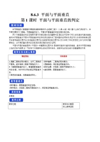 高中数学人教A版 (2019)必修 第二册8.6 空间直线、平面的垂直优秀第1课时教学设计