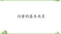 北师大版 (2019)必修 第二册1.2 向量的基本关系说课ppt课件