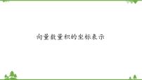 高中第二章 平面向量及其应用5 从力的做功到向量的数量积5.2 向量数量积的坐标表示评课课件ppt