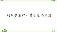 北师大版 (2019)必修 第二册5.3 利用数量积计算长度与角度图文课件ppt