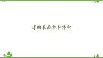 高中数学6.3 球的表面积和体积课文配套课件ppt