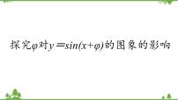 数学必修 第二册6.2 探究φ对y=sin(x+φ)的图象的影响教学课件ppt