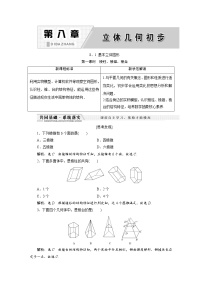 高中数学人教A版 (2019)必修 第二册第八章 立体几何初步本章综合与测试精品随堂练习题