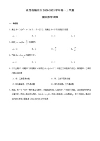 江苏省镇江市2020-2021学年高一上学期期末数学试题（含答案）